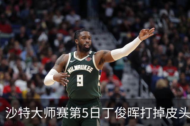 沙特大师赛第5日丁俊晖打掉皮头犯规 无缘16强